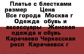 Платье с блестками размер 48 › Цена ­ 5 000 - Все города, Москва г. Одежда, обувь и аксессуары » Женская одежда и обувь   . Карачаево-Черкесская респ.,Карачаевск г.
